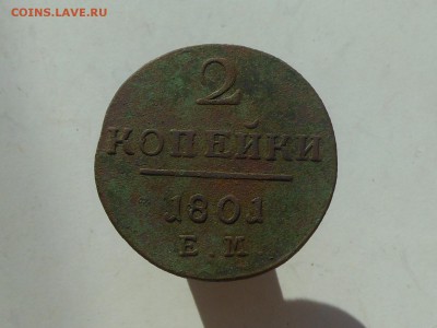 2 коп 1801 ем (не чищеная) до 11.03.2018 в 21-00 МСК - RSCN0556.JPG