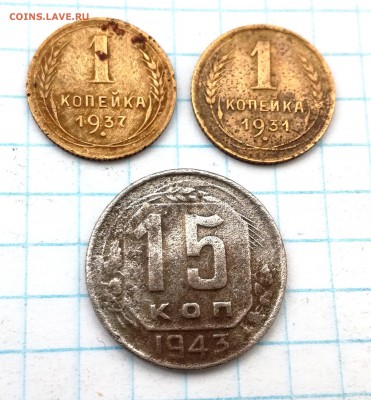 1 копейка 1931, 1937 15 коп. 1943 г. до 11 03 - IMG_20180307_133654