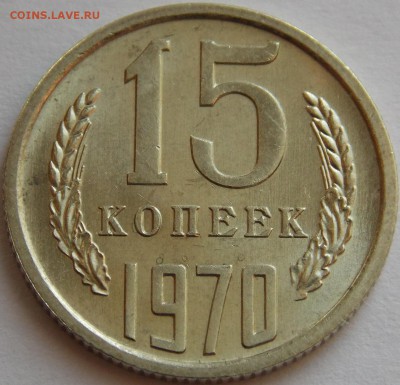 15 копеек 1970 UNC - DSCN6506.JPG