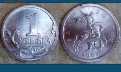 1 копейка 2003 с-п 3.212 В АС помощь в определении. - Коллажи2 (3)