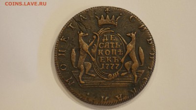 10 Копеек 1777 Монета Сибирская Оценка - _DSC7272.JPG