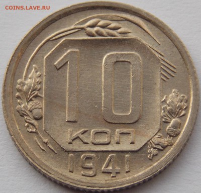 10 копеек 1941 - DSCN6493.JPG