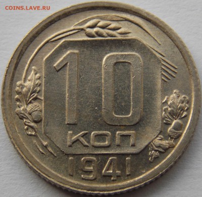 10 копеек 1941 - DSCN6492.JPG