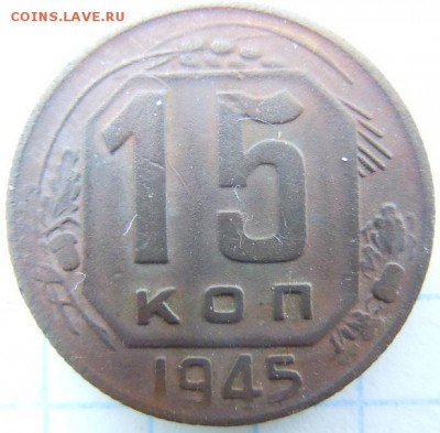 15 копеек 1945г - DSCN2109.JPG