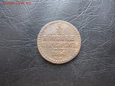 2 копейки 1840г.см.хороший рельеф.до13.03. - IMG_5519.JPG