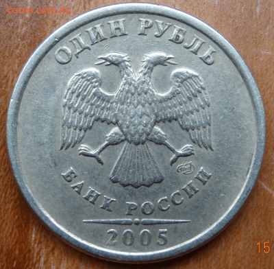 1 рубль 2005 СПМД. На определение - 1 руб 2005 шт-min