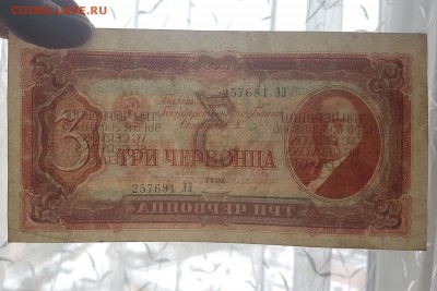 3 червонца 1937 до 10.03 22-00 - 20180307_160934