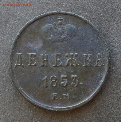 Денежка 1853г ем.До 9.03.18.В 22:00 по мск - 20180307_151739-1