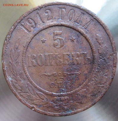 5 коп. 1912г. - IMG_0003.JPG
