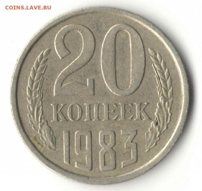 20 копеек 1983г определение штемпеля - 20 коп.1983г1