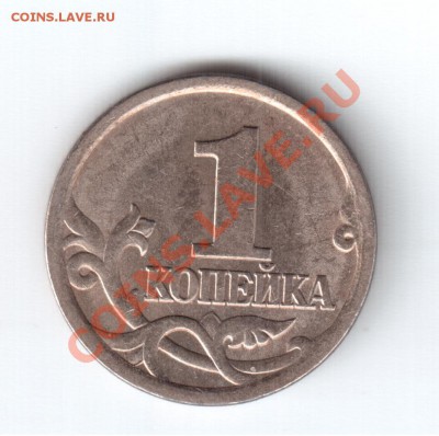 3.21Б - 1 коп 2005 рев 3.21 Б.JPG