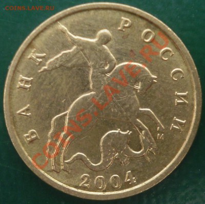 10 копеек 2004 года штамп А? - P4080010.JPG
