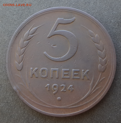 5 копеек 1924(1).До 9.03.18.В 22:00 по мск - Screenshot_2018-03-07-16-41-04-1