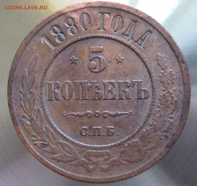5 коп. 1880 спб - IMG_0009.JPG