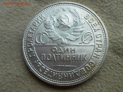 1 ПОЛТИННИК 1926 , твердый XF. Блеск. До 10 марта. - RSCN3970.JPG