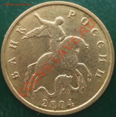 10 копеек 2004 года штамп А? - P4080012.JPG