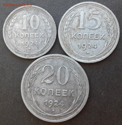 10,15,20 копеек 1924г.До 9.03.18.В 22:00 по мск - Screenshot_2018-03-07-16-35-41-1