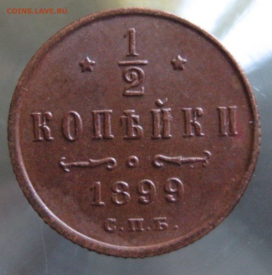 2 коп. 1899г. - IMG_0017.JPG