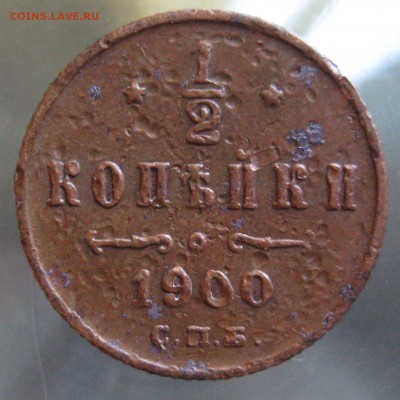2 коп. 1900 спб.,   1909 спб. - IMG_0019.JPG
