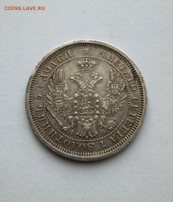 25 копеек 1857 г. - IMG_20180307_151202