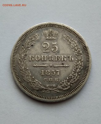 25 копеек 1857 г. - IMG_20180307_151054