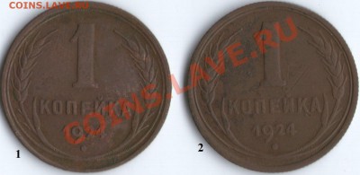 1 коп. 1924г. Разновидности шт. - 1коп.1924г.реверс