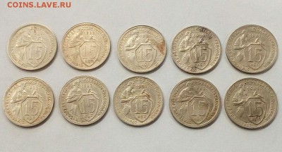 15 копеек 1931 -32 г.(10 шт) с 200 до 08.03.18 в 22.00 - 26
