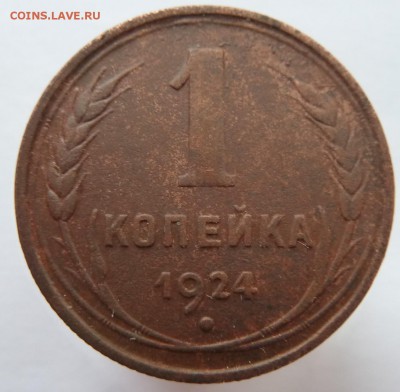 1 копейка 1924 до 12.3.2018 (22.00 мск) - 1коп24_рев
