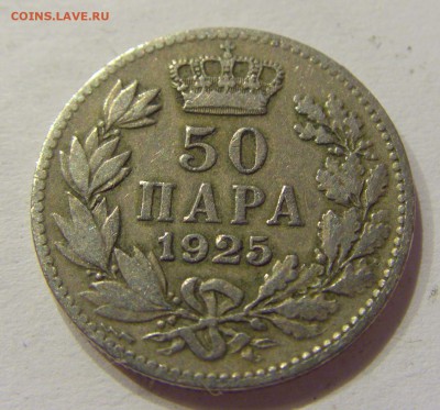50 пара 1925 Сербия №2 12.03.2018 22:00 МСК - CIMG4774.JPG