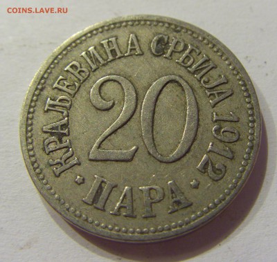 20 пара 1912 Сербия №2 12.03.2018 22:00 МСК - CIMG4782.JPG