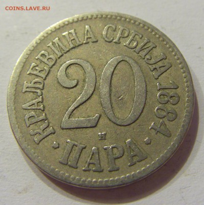 20 пара 1884 Сербия №1 12.03.2018 22:00 МСК - CIMG4786.JPG