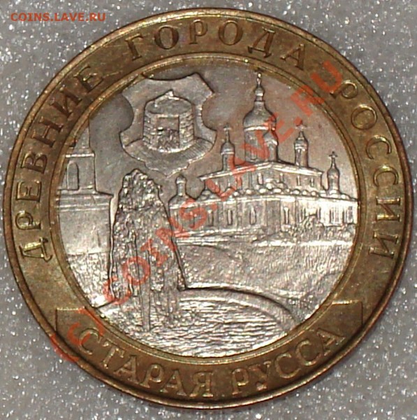 10 рублей 2002 Старая Русса СПМД. - 10 стар русса