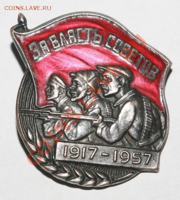 Знак "За власть советов. 1917-1957". - ap92-24