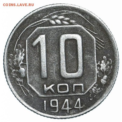 10 копеек 1944 (1) до 13.03.18 - 22:00 - AU359559.JPG