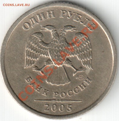 1 рубль 2005г СПМД шт. Б - Безымянный