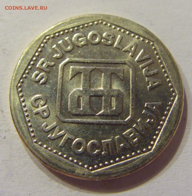 2 динара 1993 Югославия №1 12.03.2018 22:00 МСК - CIMG4880.JPG