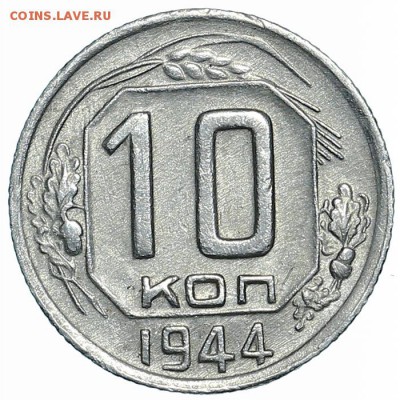 10 копеек 1944 (2) до 13.03.18 - 22:00 - AU359556.JPG