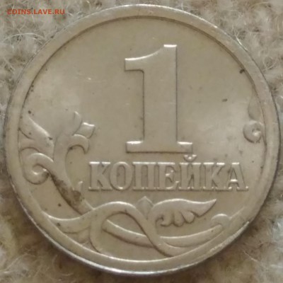 1 копейка 2003 с-п 3.212 В АС. - 1 копейка 20033