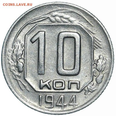 10 копеек 1944 (3) до 13.03.18 - 22:00 - AU359554.JPG