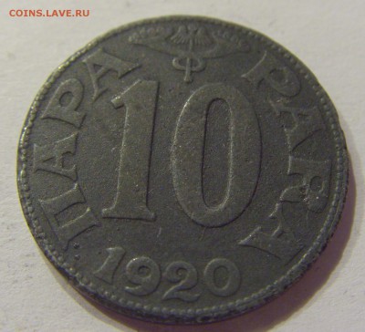 10 пара 1920 Югославия №1 12.03.2018 22:00 МСК - CIMG4955.JPG