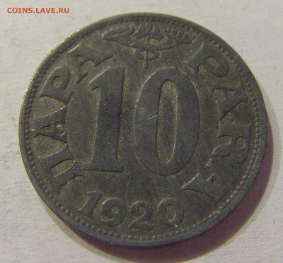 10 пара 1920 Югославия №2 12.03.2018 22:00 МСК - CIMG4959.JPG