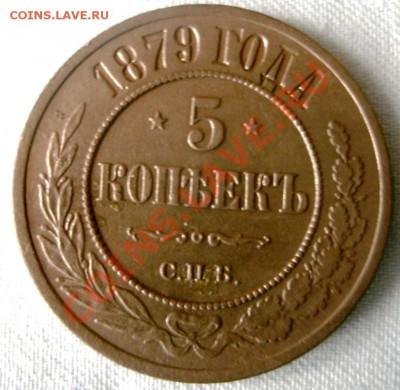 5 копеек 1879 СПБ  12.04.2011г. 20:00 мск.вр. - GEDC0702.JPG