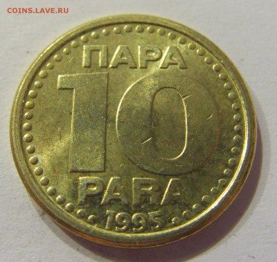 10 пара 1995 Югославия №1 12.03.2018 22:00 МСК - CIMG4971.JPG