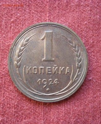 1 копейка 1924 гладкий гурт - 100_9940.JPG