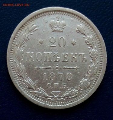 20 коп 1878 с.п.б. нф,до 11.03. - HAsSbRVe2rY