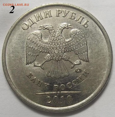 1 рубль 2010 г. ММД шт. А4-2 штуки-? - 100_7862.JPG