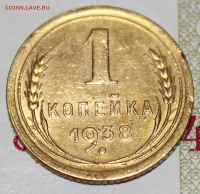 1 копейка 1938 хорошая, до 11 03 2018 г. 22 00 по Мск - Изображение 157