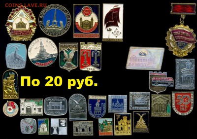 Значки по 10, 15, 20, 30 руб. НОВЫЕ ПОСТУПЛЕНИЯ ! Цены фикс! - 15 разное