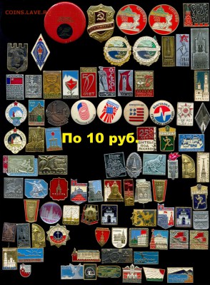 Значки по 10, 15, 20, 30 руб. НОВЫЕ ПОСТУПЛЕНИЯ ! Цены фикс! - 13 разное