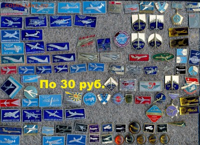 Значки по 10, 15, 20, 30 руб. НОВЫЕ ПОСТУПЛЕНИЯ ! Цены фикс! - 10 Самолёты